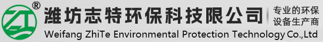 濰坊志特環保科技有限公司
